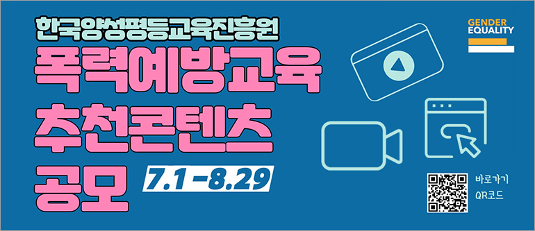 한국양성평등교육진흥원 폭력예방교육 추천콘텐츠 공모(7.1-8.29), 바로가기 QR코드