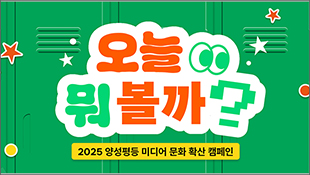 오늘 뭐 볼까? 2025 양성평등 미디어 문화 확산 캠페인