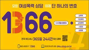 모든 여성폭력 상담, 이제 단 하나의 번호, 1366, 디지털성범죄+성폭력, 가정폭력, 교제폭력, 스토킹, 성매매, 전국 어디서나 365일 4시간 당신 곁에, 통합 상담창구 1366, 온라인게시판 상담 d4u.stop.or.kr