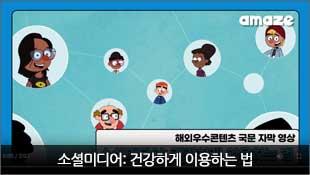 해외우수콘텐츠 국문 자막 영상, 소셜미디어: 건강하게 이용하는 법