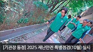 [기관장 동정] 2025 재난안전 특별점검(10월) 실시
