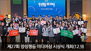 제27회 양성평등 미디어상 시상식 개최(12.9)