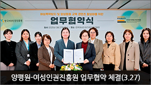 양평원-여성인권진흥원 업무협약(MOU) 체결(3.27)
