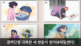 경력단절 극복한 세 쌍둥이 엄마(#새일센터)