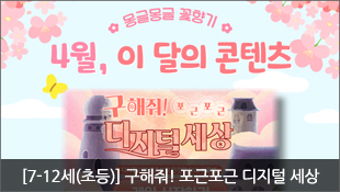 몽글몽글 꽃향기, 4월, 이 달의 콘텐츠, 구해줘! 포근포근 디지털 세상