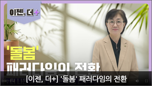 [이젠, 더+] '돌봄'페러다임의 전환, 더 나은 사회를 만드는 돌봄 민주주의