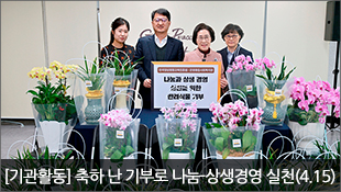[기관활동] 축하 난(蘭) 기부로 나눔-상생경영 실천(4.15)