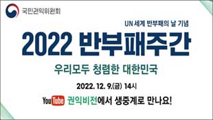 정책홍보, 국민권익위원회, UN세계 반부패의 날 기념, 2022 반부패주간, 우리모두 청렴한 대한민국, 2022.12.9(금) 14시, 유튜브 권익비전에서 생중계로 만나요!