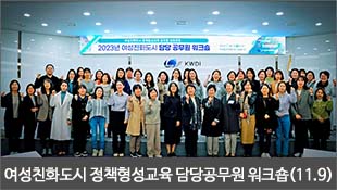 2023 여성친화도시 정책형성교육 담당공무원 워크숍(11.9)