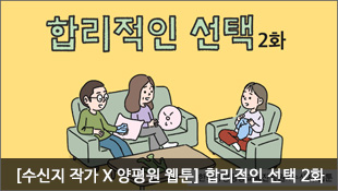 합리적인 선택 2화, 한국양성평등교육진흥원X수신지 웹툰