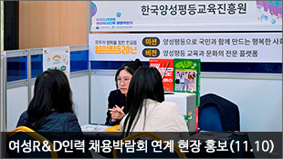 2023 여성R&D인력 채용박람회 연계 현장 홍보(11.10)