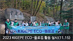 2023 KIGEPE ECO-플로깅 활동 실시(11.15)