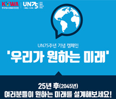 UN75주년 기념 캠페인 우리가 원하는 미래. 25년 후(2045년) 여러분들이 원하는 미래를 설계해보세요! 한국청소년활동진흥원, UN75가 함께 합니다.