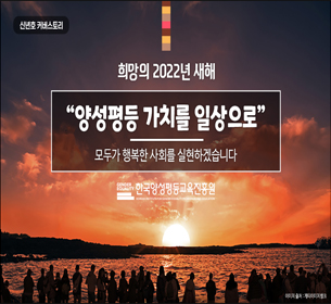 신년호 커버스토리, 희망의 2022년 새해, 양성평등 가치를 일상으로 모두가 행복한 사회를 실현하겠습니다, 한국양성평등교육진흥원