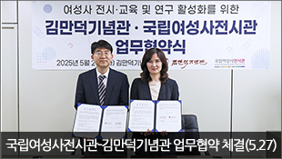 국립여성사전시관-김만덕기념관 업무협약 체결(5.27)