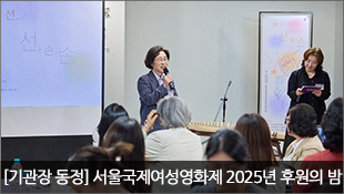 [기관장 동정] 서울국제여성영화제 2025년 후원의 밤 참석