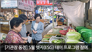[기관장 동정] 5월 엣지(ESG) 데이 프로그램 참여