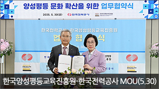 한국양성평등교육진흥원-한국전력공사 업무협약(MOU) 체결(5.30)