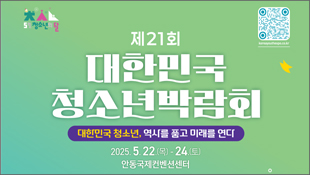 5월 청소년의 달, 제21회 대한민국 청소년박람회, 대한민국 청소년, 역사를 품고 미래를 연다, 2025.5.22(목)~24(토), 안동국제컨벤션센터