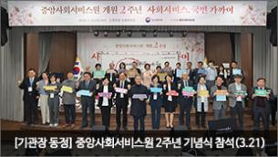 [기관장 동정] 중앙사회서비스원 2주년 기념식 참석(3.21)