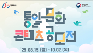 80 광복 80, 통일부, 통일 문화 콘텐츠 공모전, 25.08.15(금)~10.02(목)