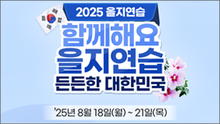 2025 을지연습, 함께해요 을지연습, 든든한 대한민국, 25년 8월 18일(월)~21일(목)