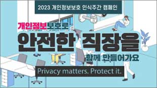 2023 개인정보보호 인식주간 캠페인, 개인정보 보호로 안전한 직장을 함께 만들어가요. Privacy matters. Protect it.