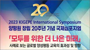 2023 KIGEPE International Symposium, 양평원 창립 20주년 기념 국제심포지엄, 모두를 위한 더 나은 미래, 사례로 보는 글로벌 양성평등 교육의 효과성 및 방향