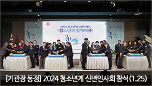 [기관장 동정] 2024 청소년계 신년인사회 참석(1.25)