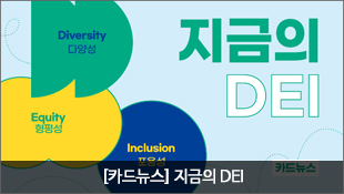 Diversity(다양성), Equity(형평성), Inclusion(포용성), 지금의 DEI, 카드뉴스