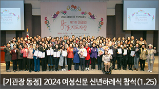 [기관장 동정] 2024 여성신문 신년하례식 참석(1.25)