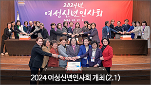 2024 여성신년인사회 개최(2.1)