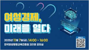 여성경제, 미래를 열다, 2025년 11월 7일(금), 14:00~16:00, 한국양성평등교육진흥원 301호 강의실, QR코드