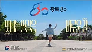 광복 80, 1945 빛나는 발걸음, 2025 새로운 길, 광복 80년 기념사업추진위원회, 한국양성평등교육진흥원