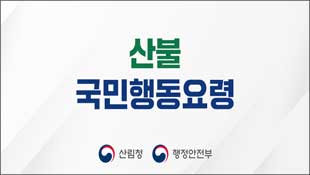 산불 국민행동요령, 산림청, 행정안전부