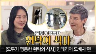 [모두가 평등한 원탁의 식사] 인테리어 도배사 편