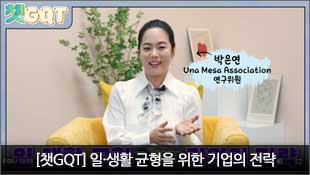 [챗GQT] 일·생활 균형을 위한 기업의 전략, 박은연 Una Mesa Association 연구위원