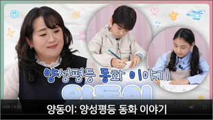 양동이: 양성평등 동화 이야기