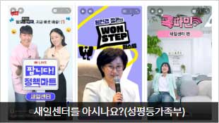 새일센터를 아시나요?(성평등가족부), LIVE 팝니다! 정책마트(새일센터), 원민경 장관의 WON STEP(원스텝), 톡파민(새일센터 편)
