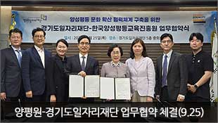 양평원-경기도일자리재단 업무협약 체결(9.25)