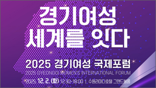 경기여성 세계를 잇다, 2025 경기여성 국제포럼, 2025 GYEONGGI WOMEN'S INTERNATIONAL FORUM, 2025.12.2.(화) 12:30~18:00, 수원라마다호텔 그랜드볼룸
