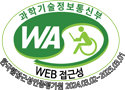 과학기술정보통신부 WA(WEB접근성) 품질인증 마크, 한국웹접근성인증평가원 2023.03.02 ~ 2024.03.01